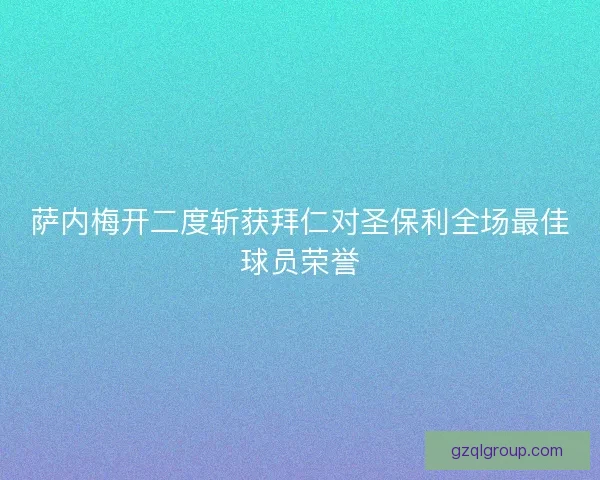 萨内梅开二度斩获拜仁对圣保利全场最佳球员荣誉