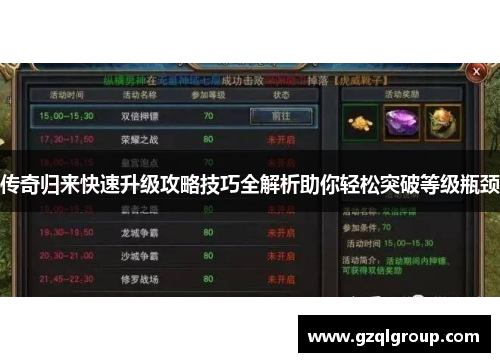 传奇归来快速升级攻略技巧全解析助你轻松突破等级瓶颈