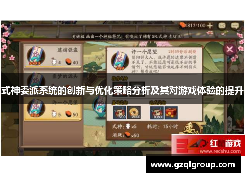 式神委派系统的创新与优化策略分析及其对游戏体验的提升