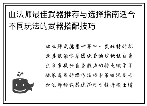 血法师最佳武器推荐与选择指南适合不同玩法的武器搭配技巧