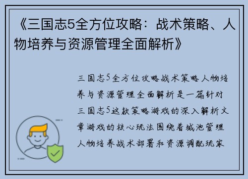 《三国志5全方位攻略：战术策略、人物培养与资源管理全面解析》