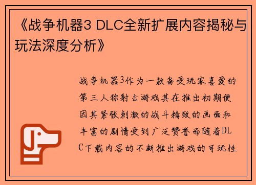 《战争机器3 DLC全新扩展内容揭秘与玩法深度分析》