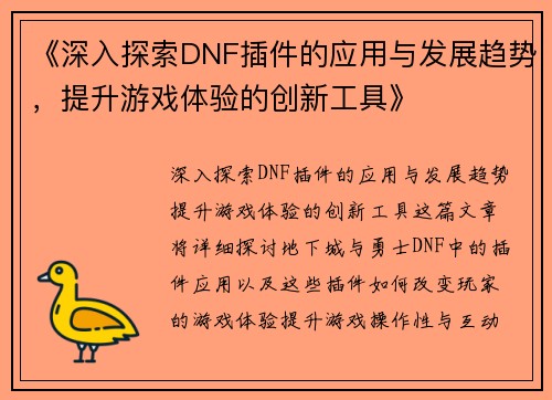 《深入探索DNF插件的应用与发展趋势，提升游戏体验的创新工具》
