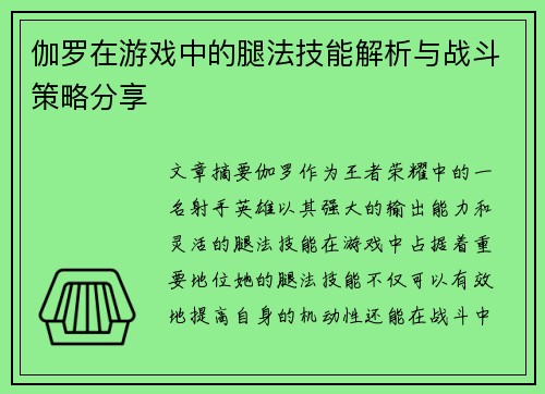 伽罗在游戏中的腿法技能解析与战斗策略分享