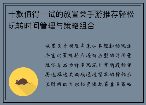 十款值得一试的放置类手游推荐轻松玩转时间管理与策略组合