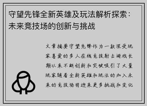守望先锋全新英雄及玩法解析探索：未来竞技场的创新与挑战