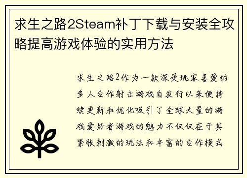 求生之路2Steam补丁下载与安装全攻略提高游戏体验的实用方法