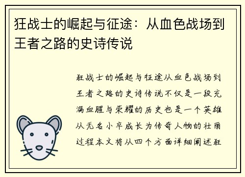 狂战士的崛起与征途：从血色战场到王者之路的史诗传说