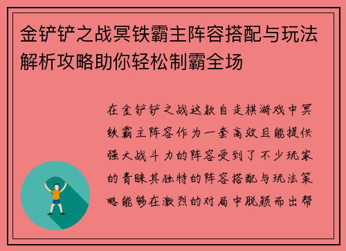 金铲铲之战冥铁霸主阵容搭配与玩法解析攻略助你轻松制霸全场