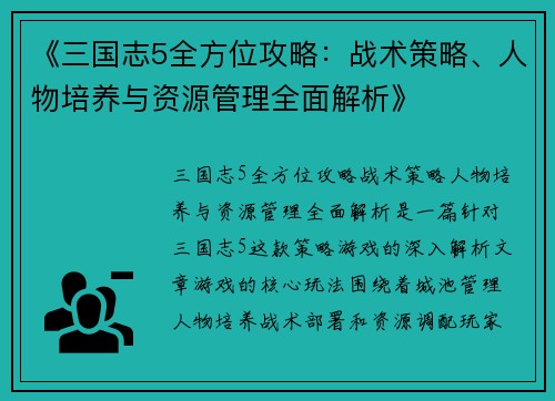 《三国志5全方位攻略：战术策略、人物培养与资源管理全面解析》