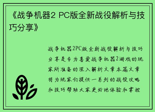 《战争机器2 PC版全新战役解析与技巧分享》