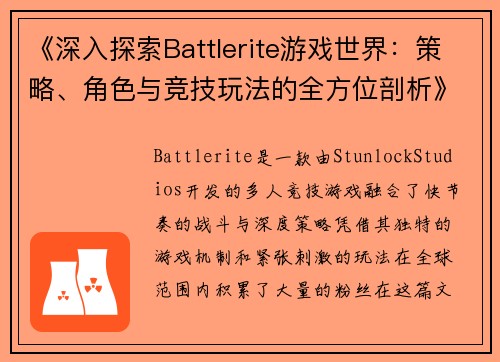 《深入探索Battlerite游戏世界：策略、角色与竞技玩法的全方位剖析》