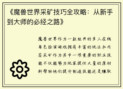 《魔兽世界采矿技巧全攻略：从新手到大师的必经之路》