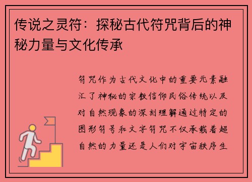 传说之灵符：探秘古代符咒背后的神秘力量与文化传承