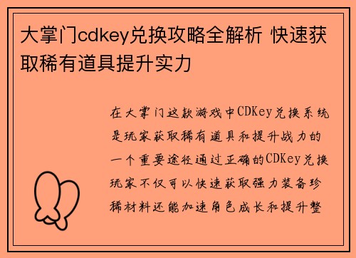 大掌门cdkey兑换攻略全解析 快速获取稀有道具提升实力