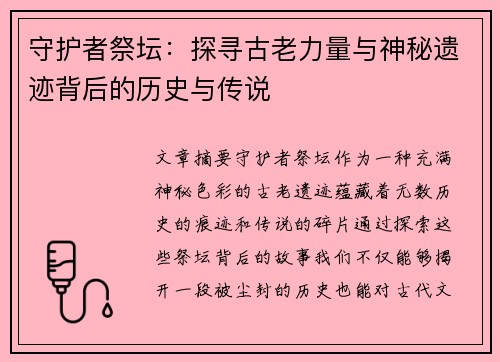 守护者祭坛：探寻古老力量与神秘遗迹背后的历史与传说