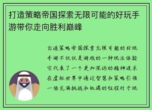 打造策略帝国探索无限可能的好玩手游带你走向胜利巅峰