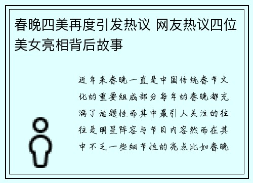 春晚四美再度引发热议 网友热议四位美女亮相背后故事