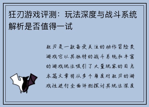 狂刃游戏评测：玩法深度与战斗系统解析是否值得一试