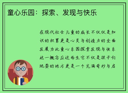 童心乐园：探索、发现与快乐