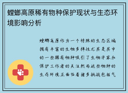 螳螂高原稀有物种保护现状与生态环境影响分析