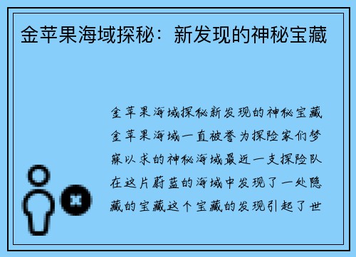 金苹果海域探秘：新发现的神秘宝藏