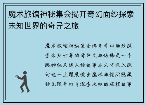魔术旅馆神秘集会揭开奇幻面纱探索未知世界的奇异之旅