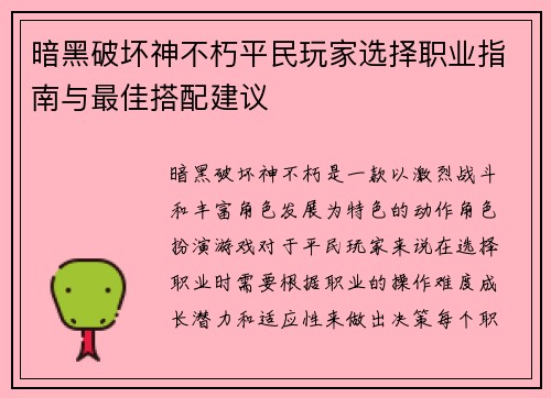 暗黑破坏神不朽平民玩家选择职业指南与最佳搭配建议