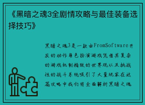 《黑暗之魂3全剧情攻略与最佳装备选择技巧》