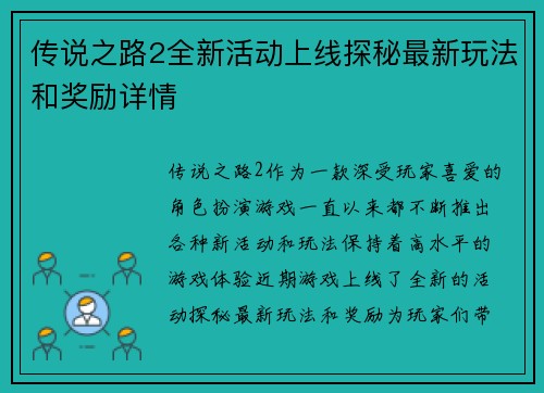 传说之路2全新活动上线探秘最新玩法和奖励详情