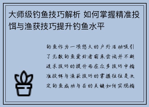 大师级钓鱼技巧解析 如何掌握精准投饵与渔获技巧提升钓鱼水平