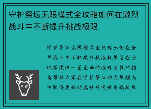 守护祭坛无限模式全攻略如何在激烈战斗中不断提升挑战极限