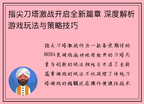 指尖刀塔激战开启全新篇章 深度解析游戏玩法与策略技巧