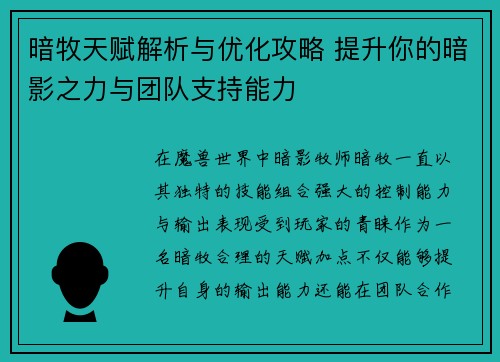 暗牧天赋解析与优化攻略 提升你的暗影之力与团队支持能力