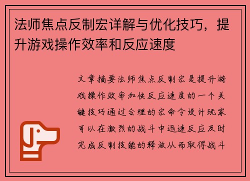 法师焦点反制宏详解与优化技巧，提升游戏操作效率和反应速度