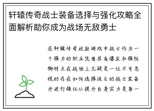轩辕传奇战士装备选择与强化攻略全面解析助你成为战场无敌勇士