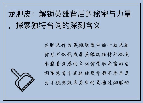 龙胆皮：解锁英雄背后的秘密与力量，探索独特台词的深刻含义