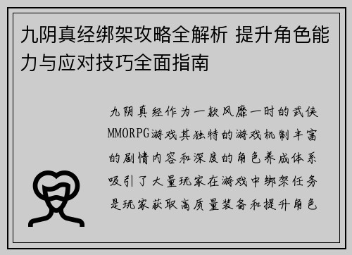 九阴真经绑架攻略全解析 提升角色能力与应对技巧全面指南