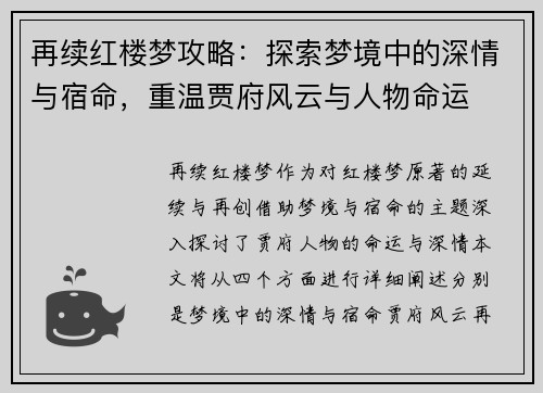 再续红楼梦攻略：探索梦境中的深情与宿命，重温贾府风云与人物命运