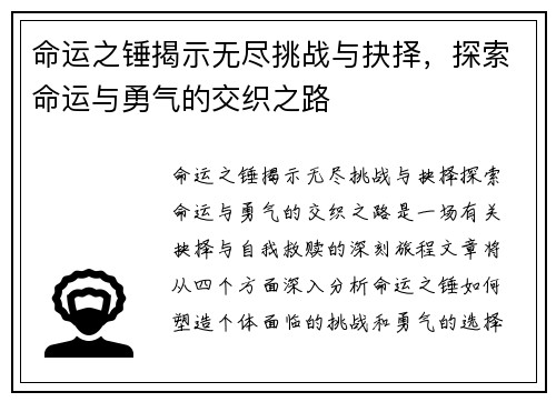 命运之锤揭示无尽挑战与抉择，探索命运与勇气的交织之路
