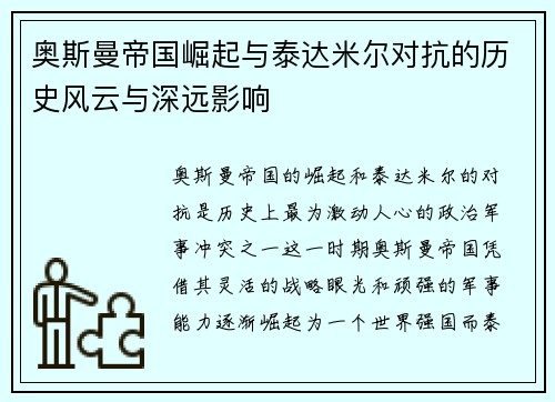 奥斯曼帝国崛起与泰达米尔对抗的历史风云与深远影响