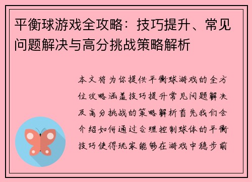 平衡球游戏全攻略：技巧提升、常见问题解决与高分挑战策略解析