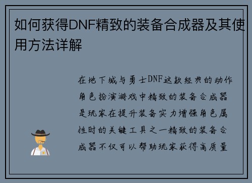 如何获得DNF精致的装备合成器及其使用方法详解 如何获得DNF精致的装备合成器及其使用方法详解
