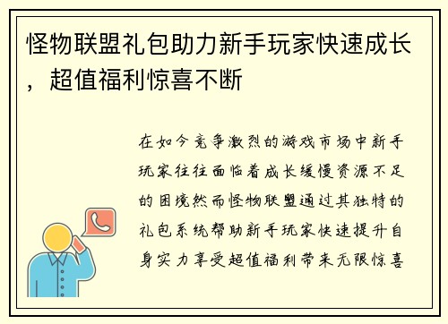 怪物联盟礼包助力新手玩家快速成长，超值福利惊喜不断