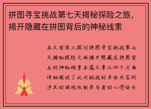 拼图寻宝挑战第七天揭秘探险之旅，揭开隐藏在拼图背后的神秘线索