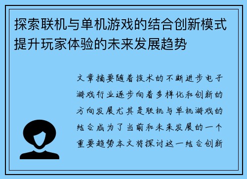 探索联机与单机游戏的结合创新模式提升玩家体验的未来发展趋势