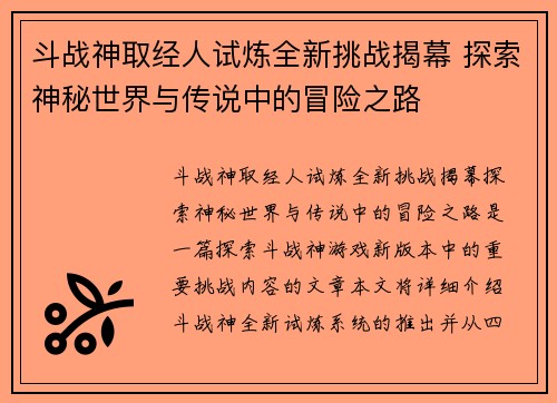 斗战神取经人试炼全新挑战揭幕 探索神秘世界与传说中的冒险之路 斗战神取经人试炼全新挑战揭幕 探索神秘世界与传说中的冒险之路