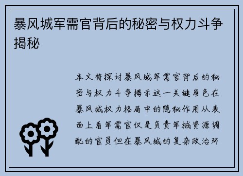 暴风城军需官背后的秘密与权力斗争揭秘