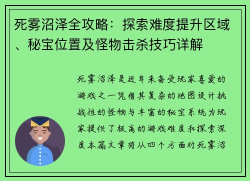 死雾沼泽全攻略:探索难度提升区域、秘宝位置及怪物击杀技巧详解 死雾沼泽全攻略:探索难度提升区域、秘宝位置及怪物击杀技巧详解