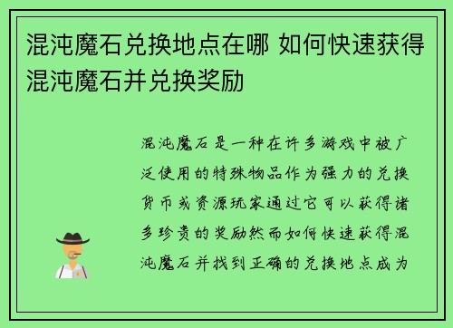 混沌魔石兑换地点在哪 如何快速获得混沌魔石并兑换奖励